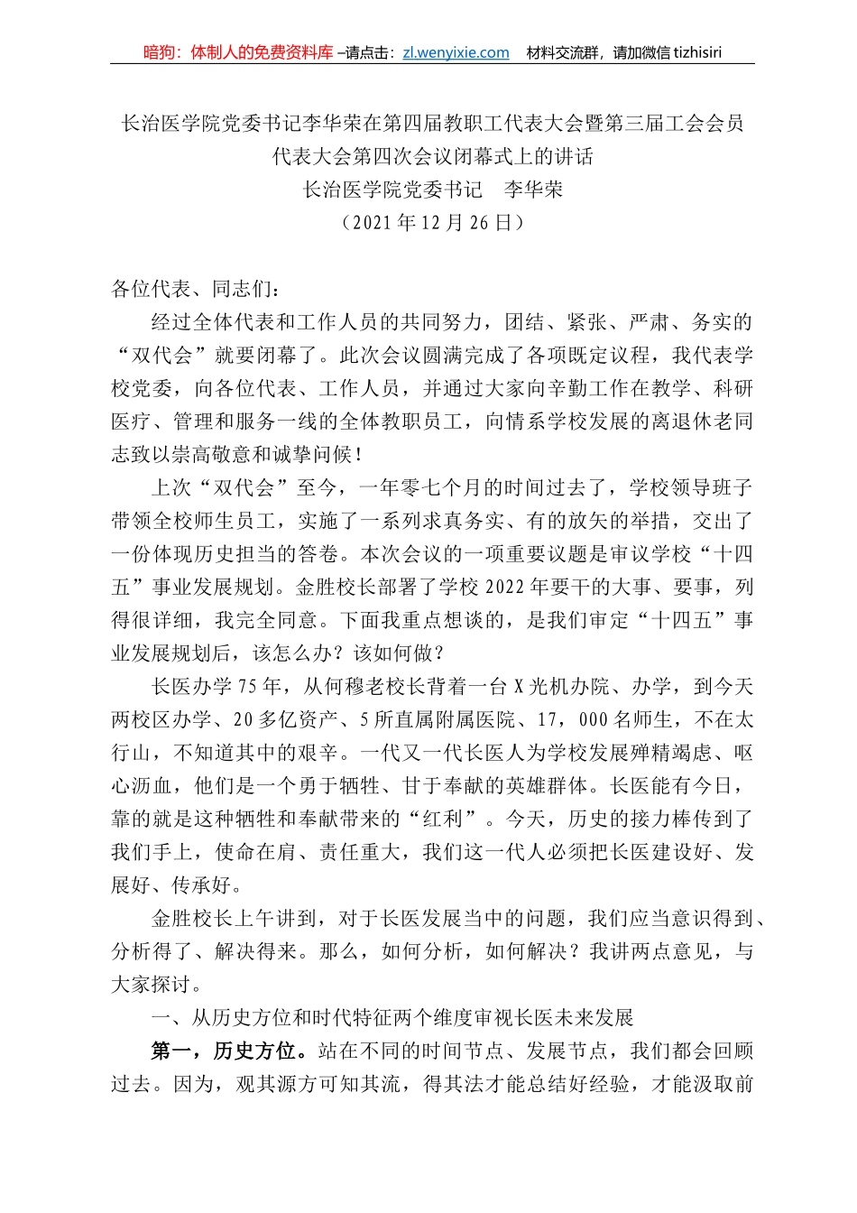 长治医学院党委书记李华荣：长治医学院党委书记李华荣在第四届教职工代表大会暨第三届工会会员代表大会第四次会议闭幕式上的讲话_第1页