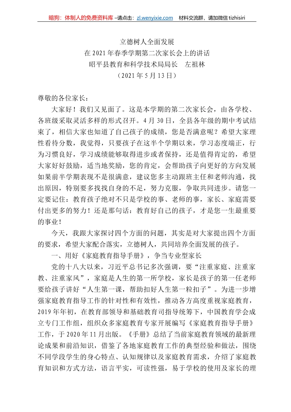 昭平县教育和科学技术局局长左祖林：在22年春季学期第二次家长会上的讲话_第1页