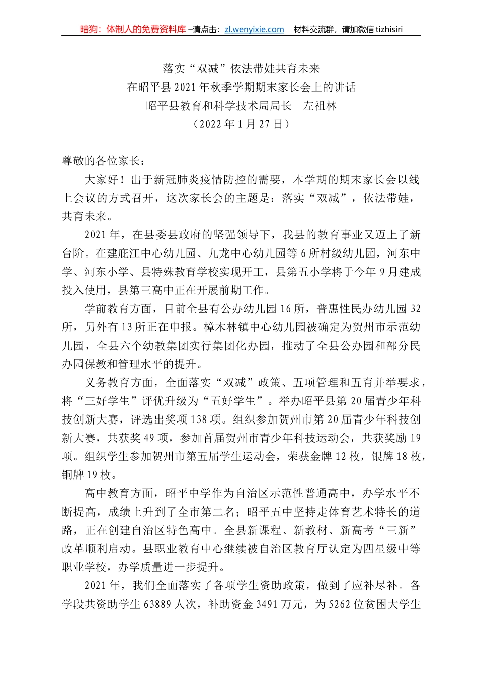 昭平县教育和科学技术局局长左祖林：在昭平县22年秋季学期期末家长会上的讲话_第1页