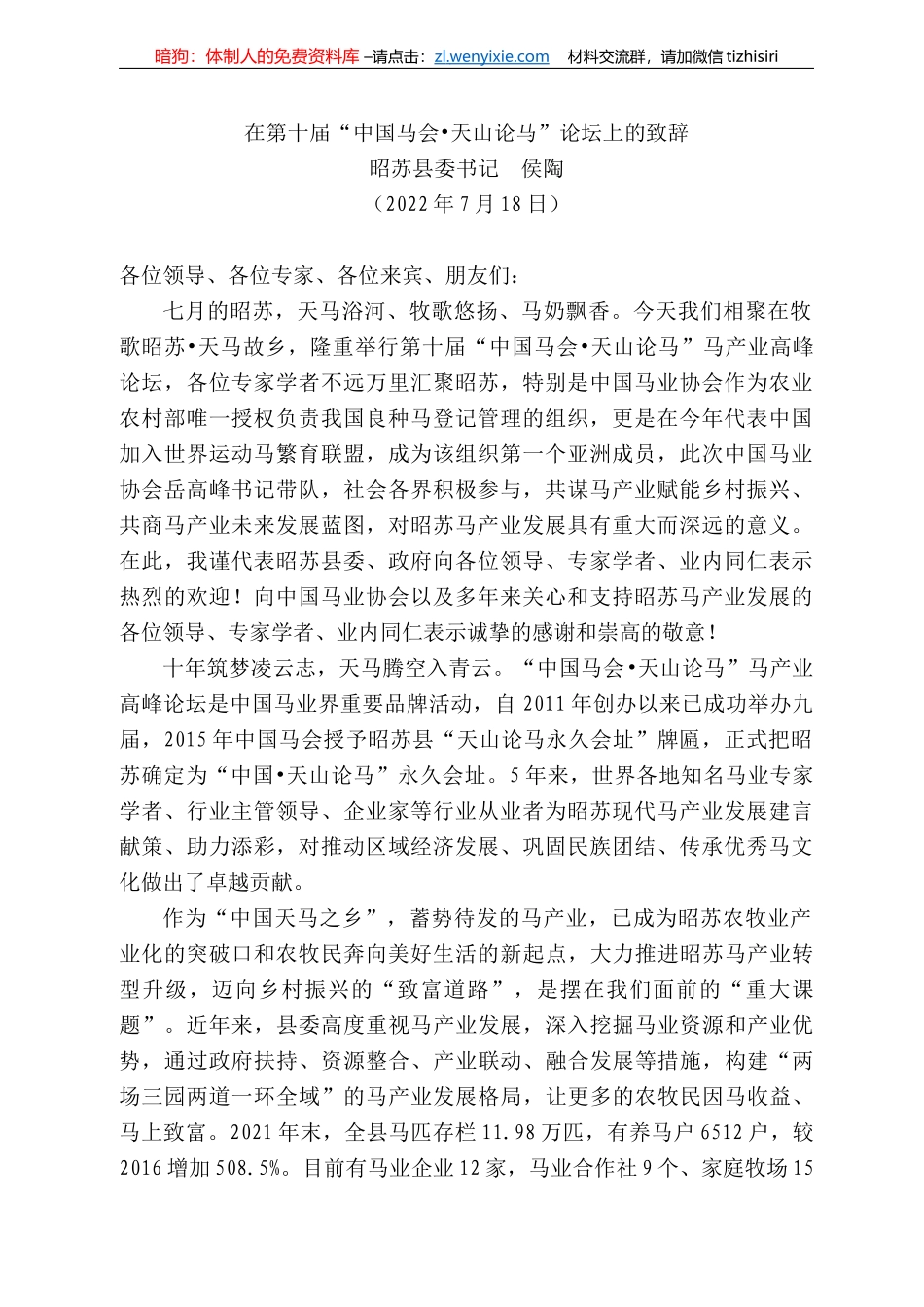 昭苏县委书记侯陶：在第十届“中国马会天山论马”论坛上的致辞_第1页