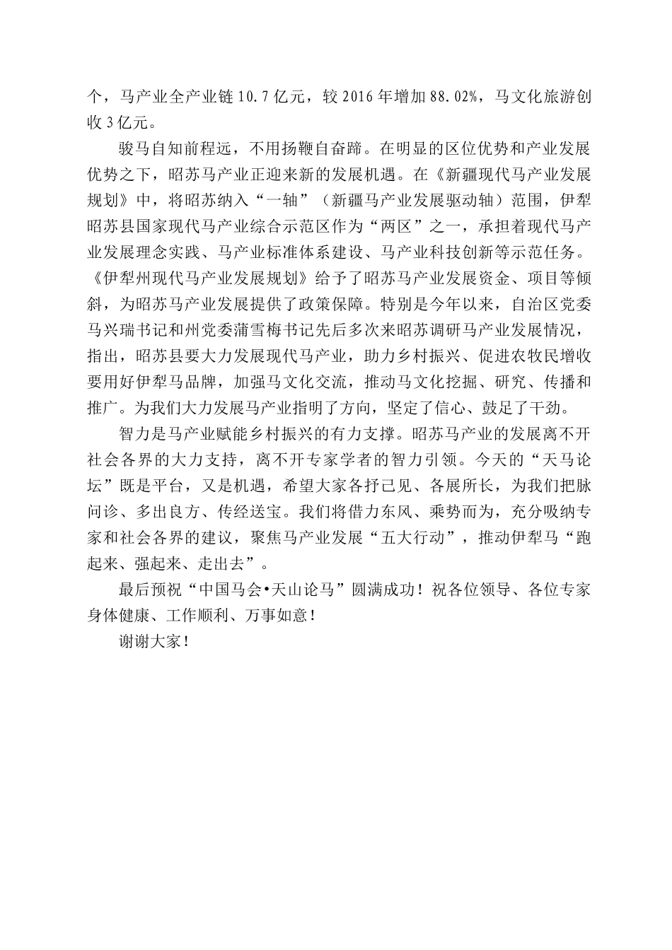 昭苏县委书记侯陶：在第十届“中国马会天山论马”论坛上的致辞_第2页