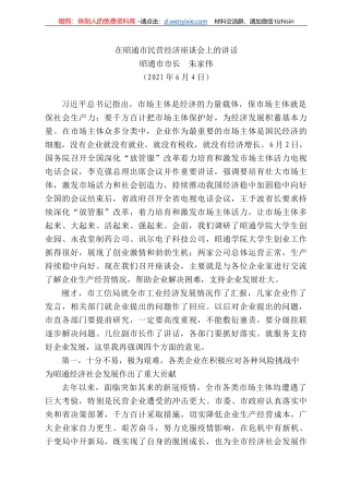 昭通市市长朱家伟：在昭通市民营经济座谈会上的讲话(2)