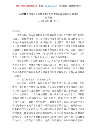 赵飞鹏：在222年旗委议军会暨苏木乡镇党委书记述职会议上的讲话