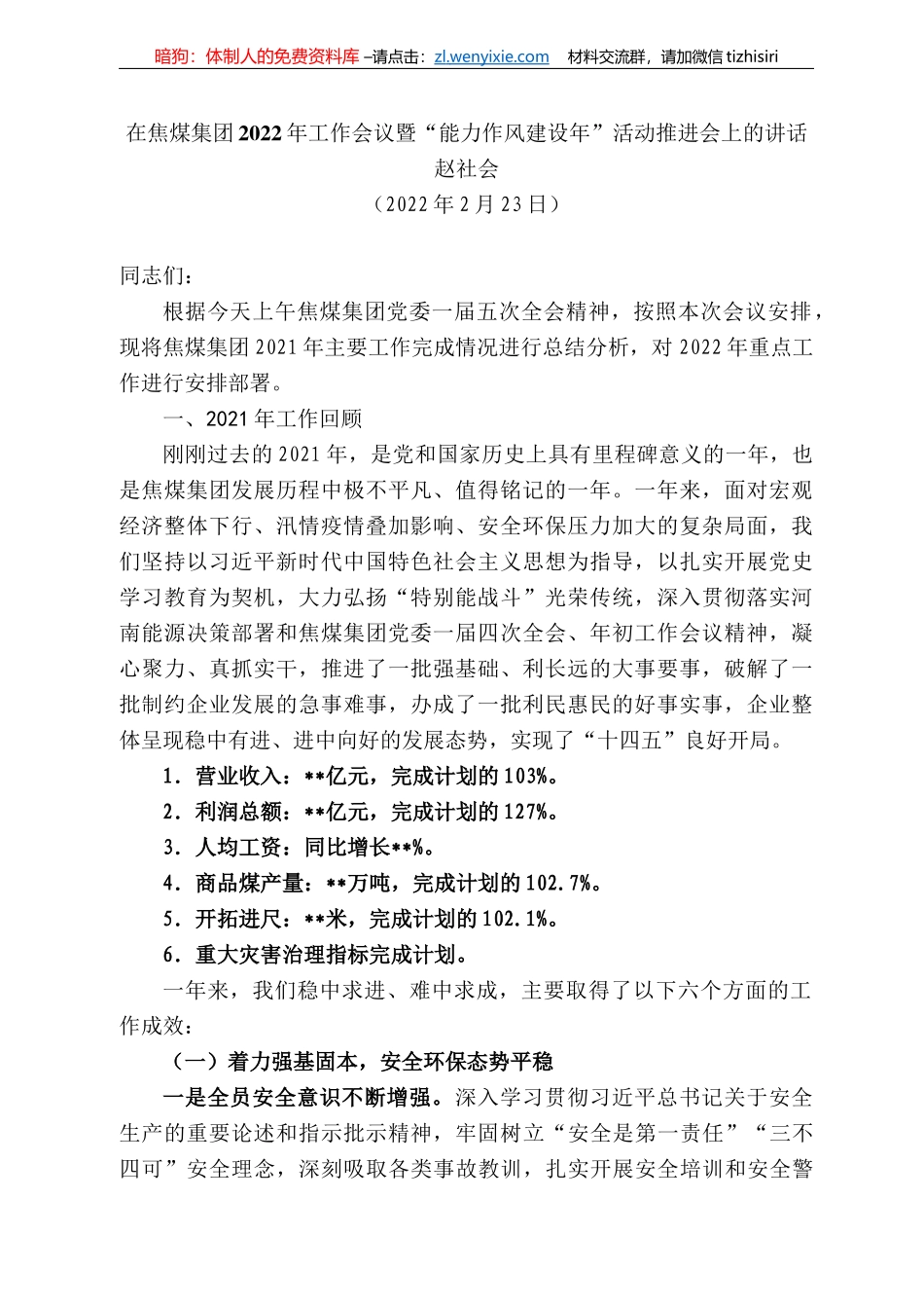 赵社会：在焦煤集团222年工作会议暨“能力作风建设年”活动推进会上的讲话_第1页