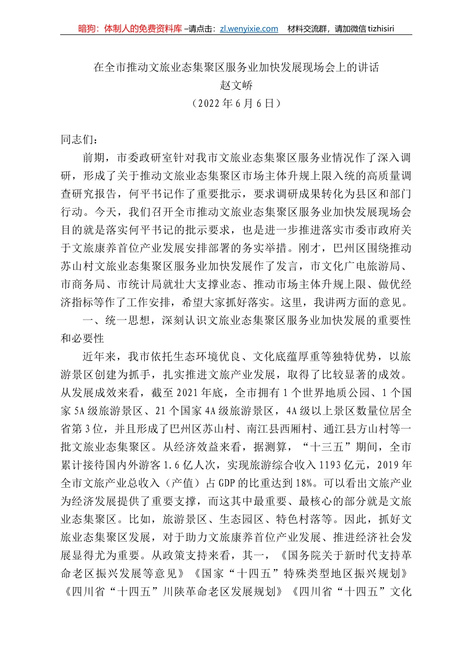 赵文峤：在全市推动文旅业态集聚区服务业加快发展现场会上的讲话_第1页