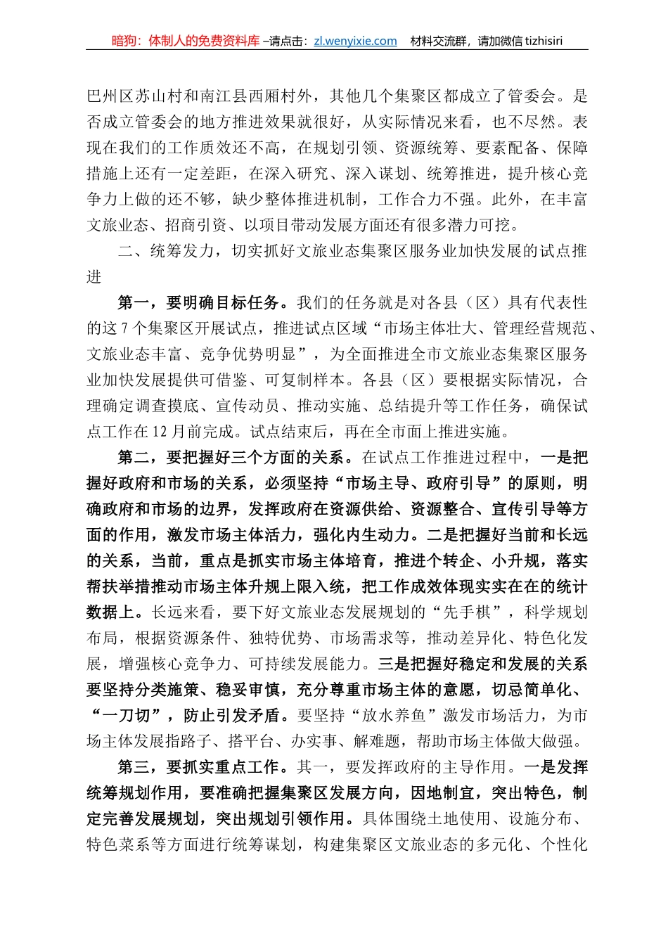 赵文峤：在全市推动文旅业态集聚区服务业加快发展现场会上的讲话_第3页