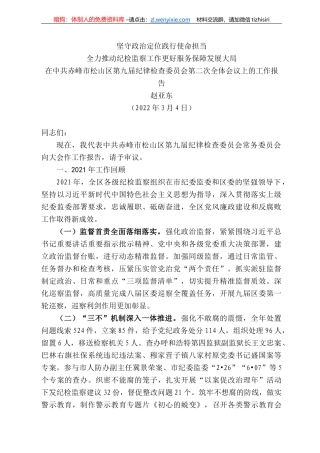 赵亚东：在中共赤峰市松山区第九届纪律检查委员会第二次全体会议上的工作报告