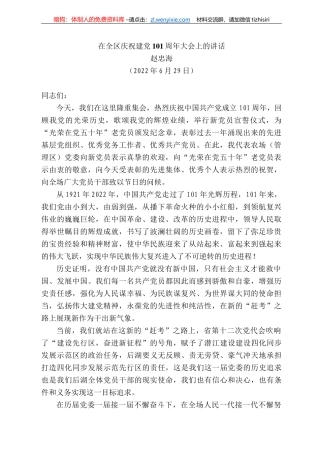 赵忠海：在全区庆祝建党周年大会上的讲话