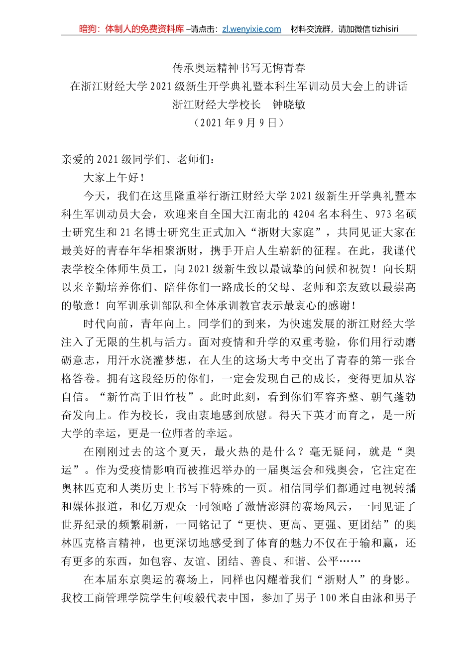 浙江财经大学校长钟晓敏：在浙江财经大学22级新生开学典礼暨本科生军训动员大会上的讲话_第1页
