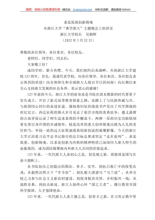 浙江大学校长吴朝晖：在浙江大学“典学浙大”主题晚会上的讲话