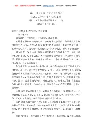 浙江工商大学杭州商学院院长江涛：在222届学生毕业典礼上的讲话