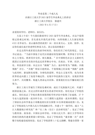 浙江工商大学校长郁建兴：在浙江工商大学22届学生毕业典礼上的讲话