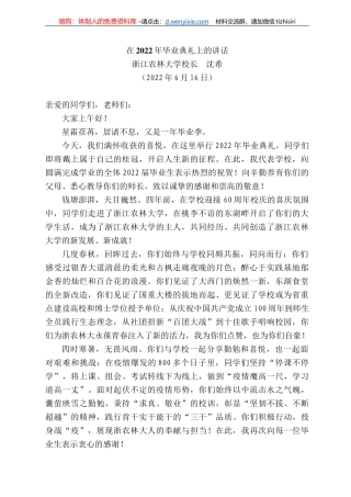 浙江农林大学校长沈希：在222年毕业典礼上的讲话