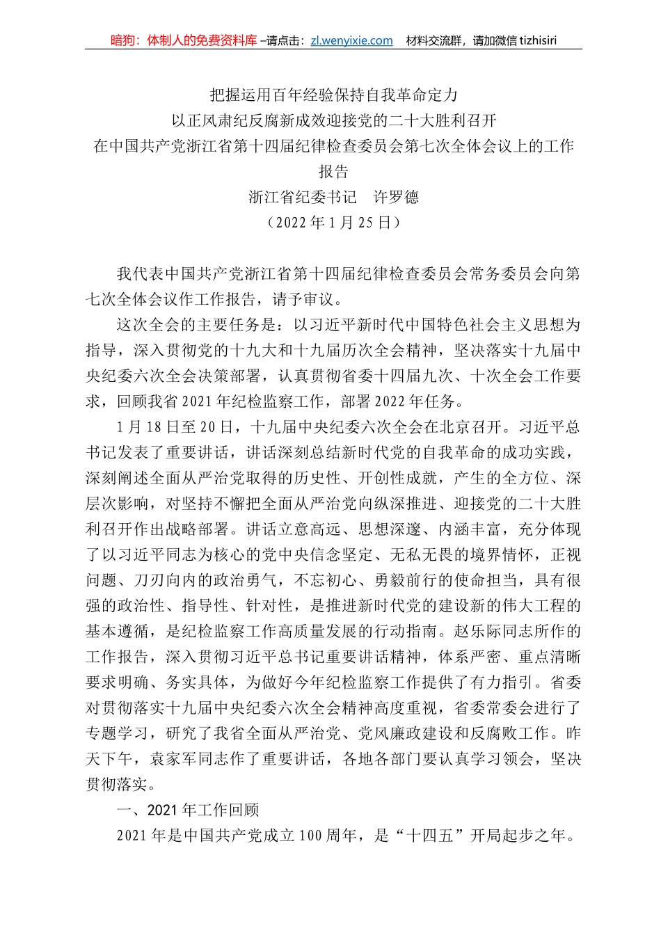 浙江省纪委书记许罗德：在中国共产党浙江省第十四届纪律检查委员会第七次全体会议上的工作报告_第1页