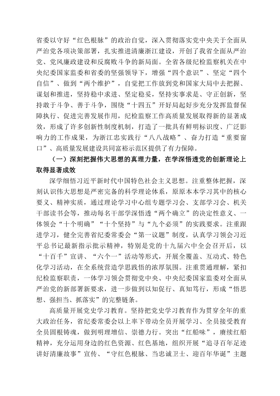 浙江省纪委书记许罗德：在中国共产党浙江省第十四届纪律检查委员会第七次全体会议上的工作报告_第2页