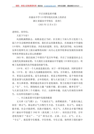 浙江省丽水中学校长范寿仁：在丽水中学9周年校庆庆典上的讲话