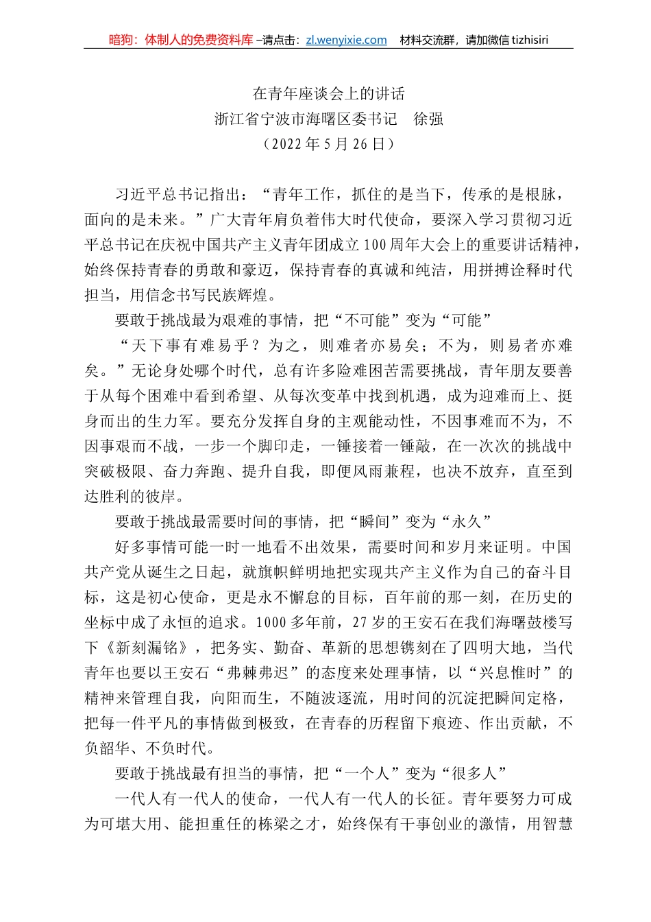 浙江省宁波市海曙区委书记徐强：在青年座谈会上的讲话_第1页