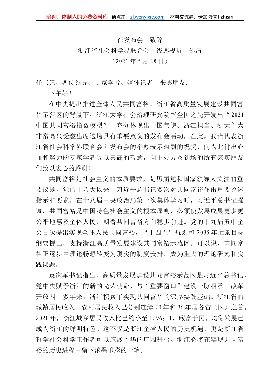 浙江省社会科学界联合会一级巡视员邵清：在发布会上致辞_第1页