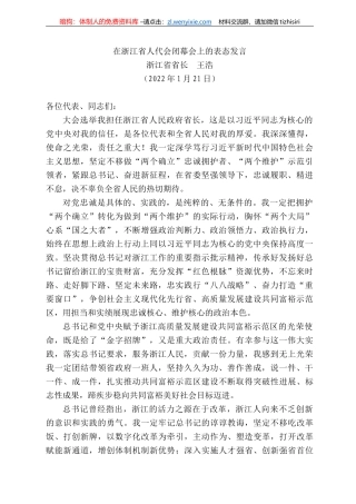 浙江省省长王浩：在浙江省人代会闭幕会上的表态发言
