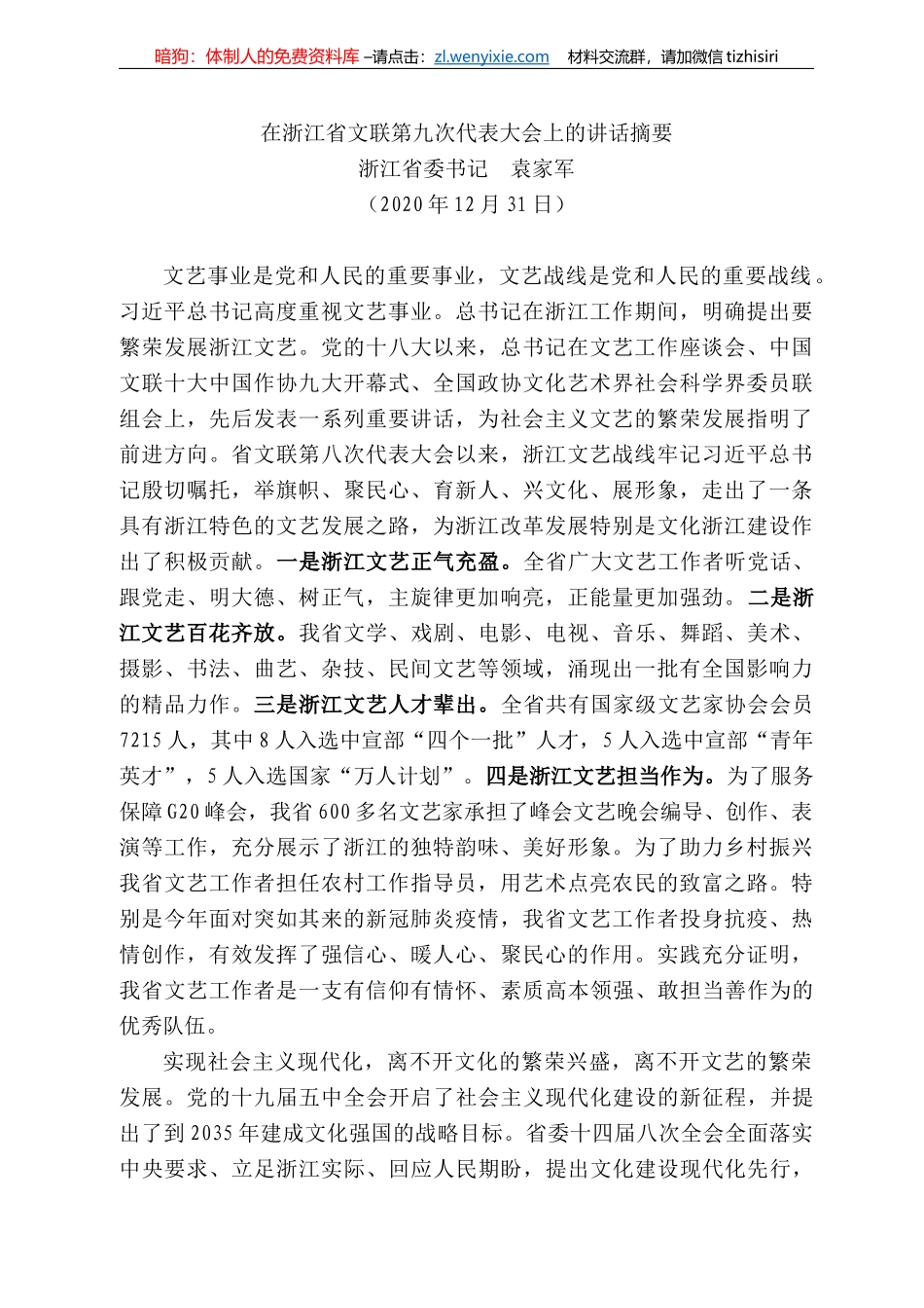 浙江省委书记袁家军：在浙江省文联第九次代表大会上的讲话摘要_第1页