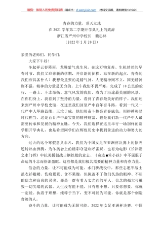 浙江省严州中学校长赖忠林：在22学年第二学期开学典礼上的致辞