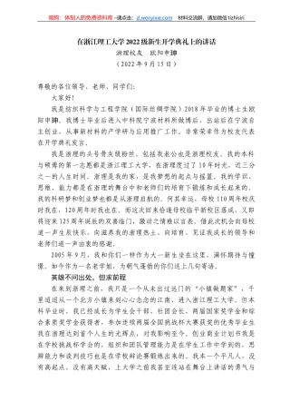 浙理校友欧阳申珅：在浙江理工大学222级新生开学典礼上的讲话