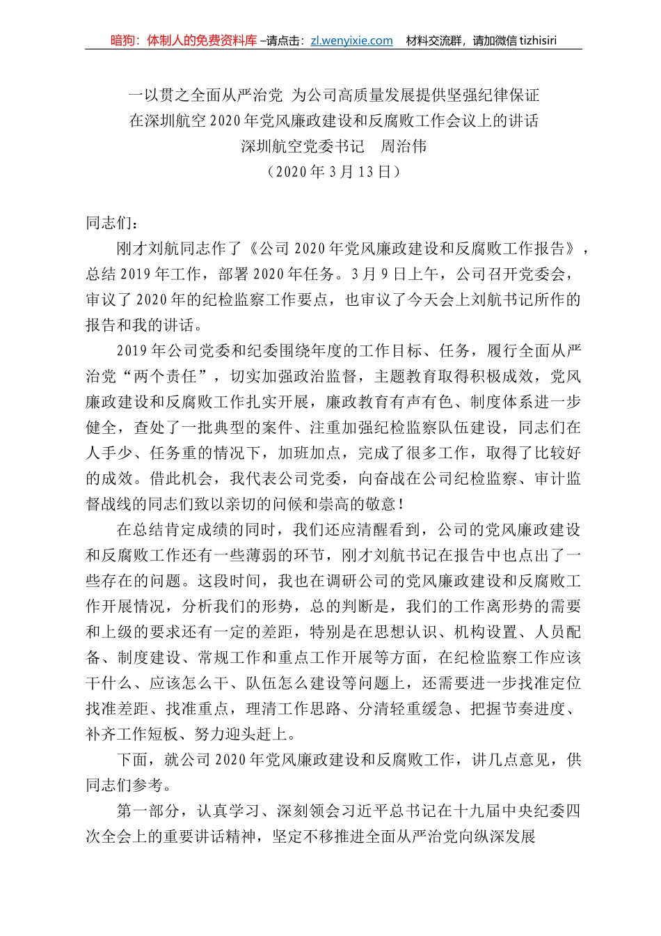 圳航空党委书记周治伟在深圳航空22年党风廉政建设和反腐败工作会议上的讲话_第1页