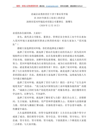 圳市星河环境技术有限公司董事长陈曙生：在22年新员工培训上的讲话