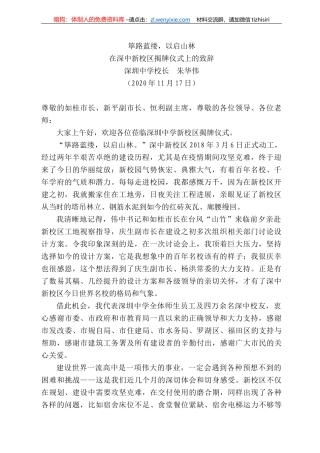 圳中学校长朱华伟：在深中新校区揭牌仪式上的致辞
