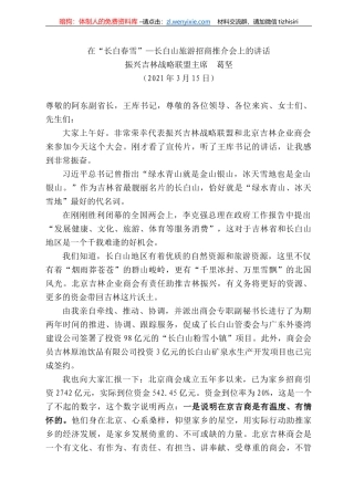 振兴吉林战略联盟主席葛坚：在“长白春雪”—长白山旅游招商推介会上的讲话
