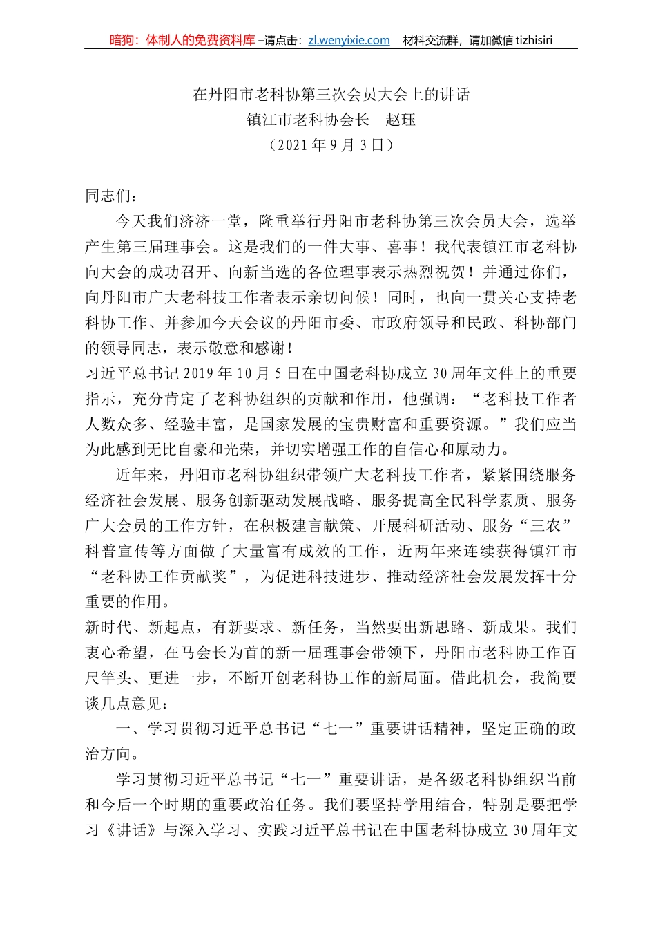 镇江市老科协会长赵珏：在丹阳市老科协第三次会员大会上的讲话_第1页