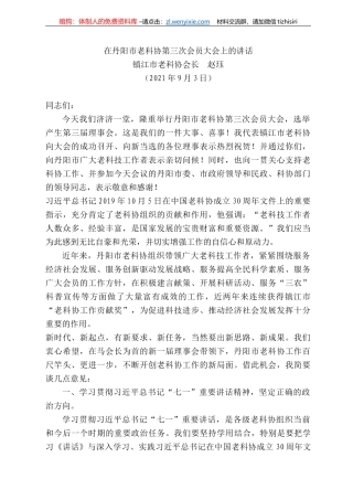 镇江市老科协会长赵珏：在丹阳市老科协第三次会员大会上的讲话