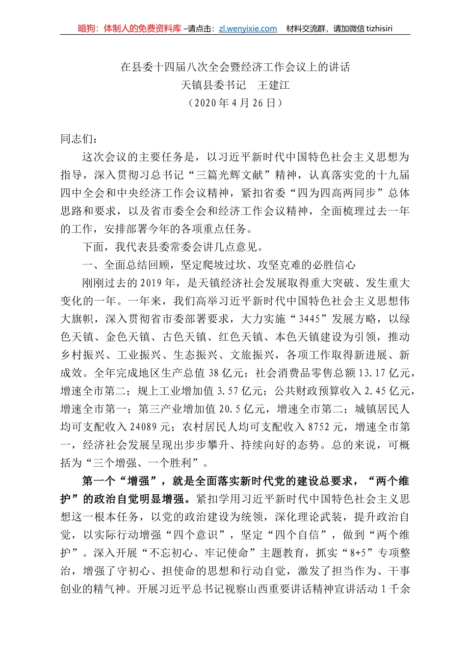 镇县委书记王建江在县委十四届八次全会暨经济工作会议上的讲话_第1页