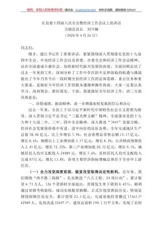 镇县县长刘川楠在县委十四届八次全会暨经济工作会议上的讲话