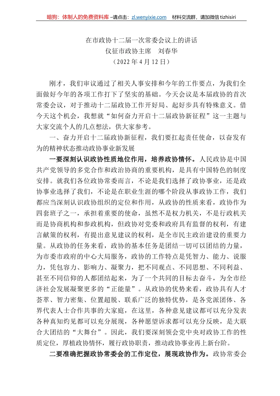 征市政协主席刘春华：在市政协十二届一次常委会议上的讲话_第1页