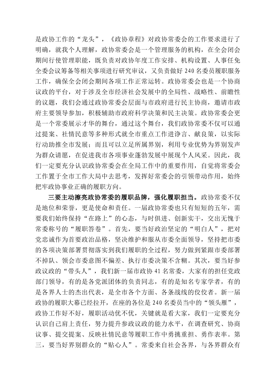 征市政协主席刘春华：在市政协十二届一次常委会议上的讲话_第2页