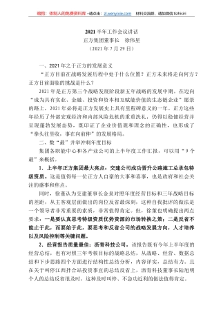 正方集团董事长徐伟星：22半年工作会议讲话