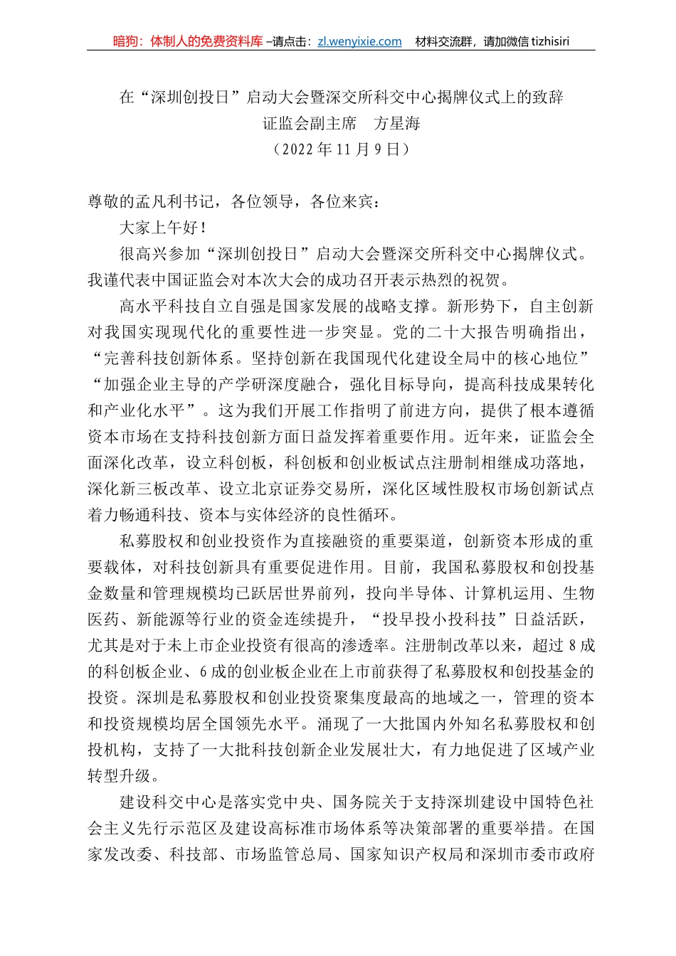 证监会副主席方星海：在“深圳创投日”启动大会暨深交所科交中心揭牌仪式上的致辞_第1页