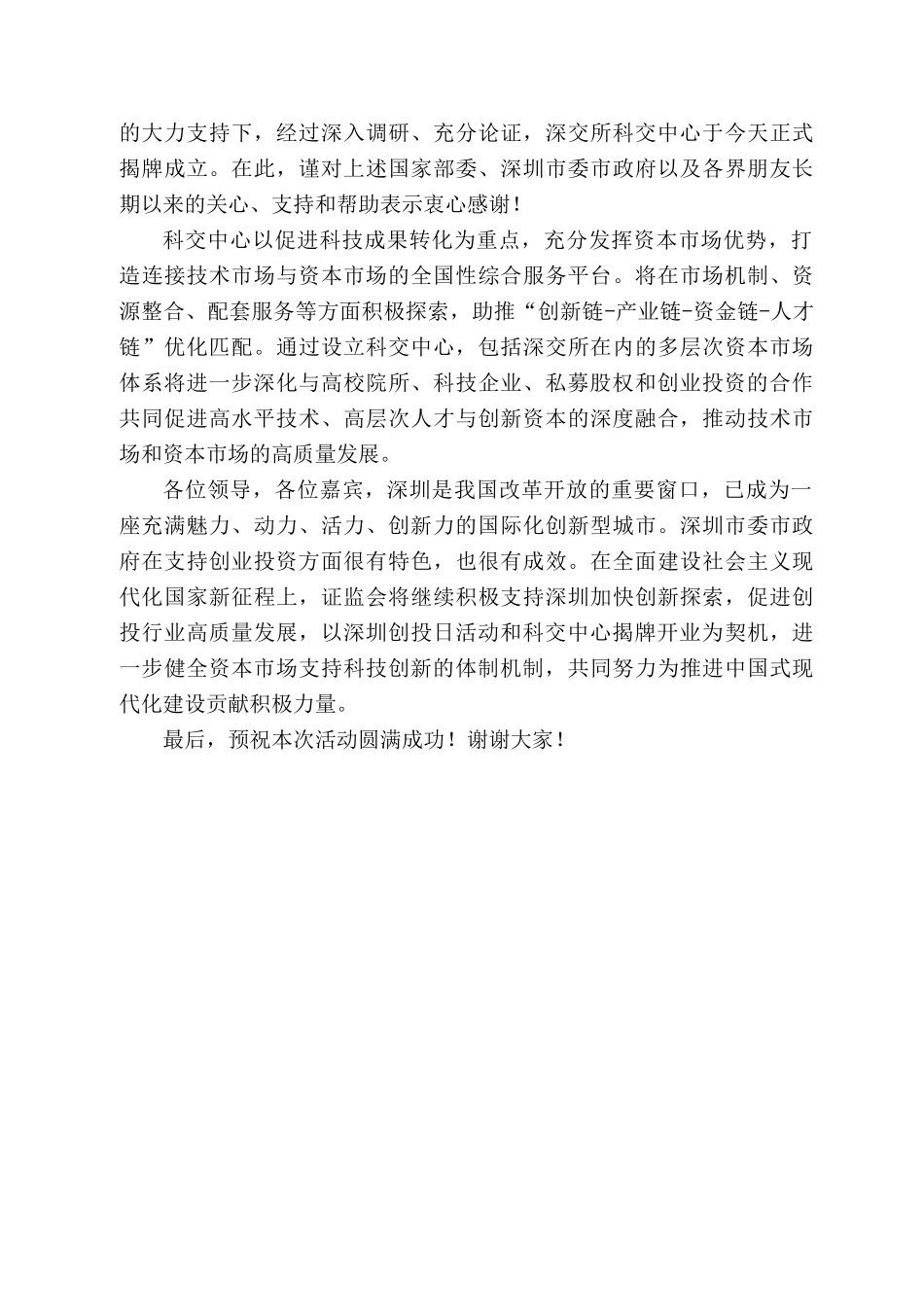 证监会副主席方星海：在“深圳创投日”启动大会暨深交所科交中心揭牌仪式上的致辞_第2页