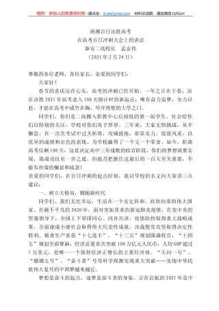 新安二高校长孟金伟：在高考百日冲刺大会上的讲话