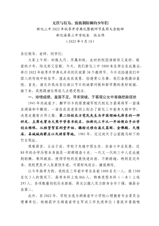 新化县第三中学校长伍玉伟：在新化三中222年秋季开学典礼暨教师节表彰大会致辞