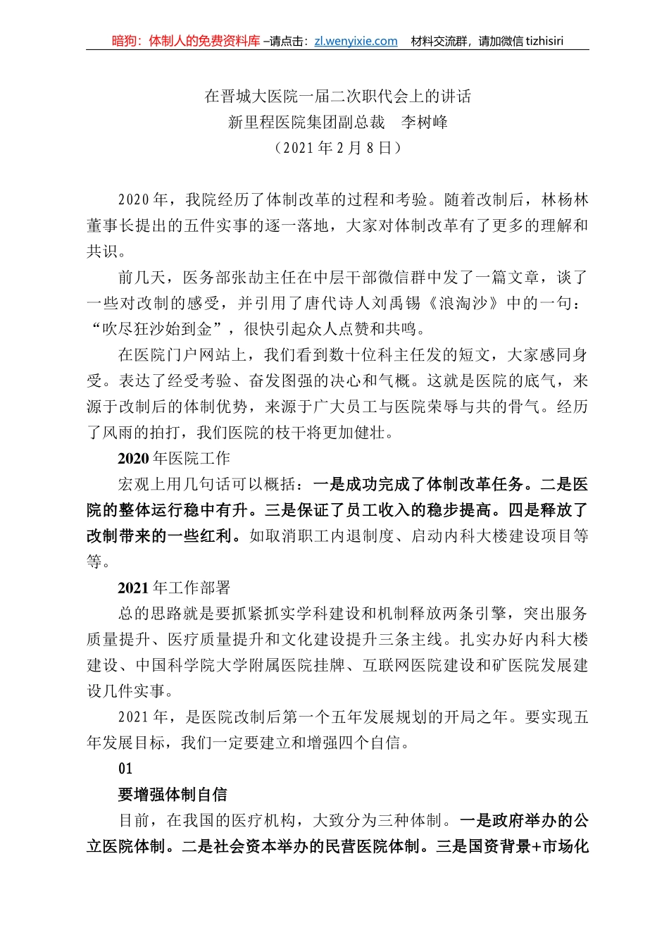 新里程医院集团副总裁李树峰：在晋城大医院一届二次职代会上的讲话_第1页