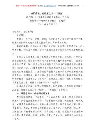 新密市新华路初级中学校长陈超杰：在222—223学年上学期开学典礼上的讲话