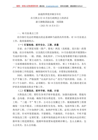 新天钢集团副总裁刘国旗：在天铁公司月份行政例会上的讲话