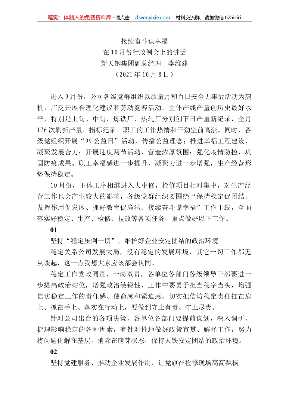 新天钢集团副总经理李维建：在月份行政例会上的讲话(2)_第1页
