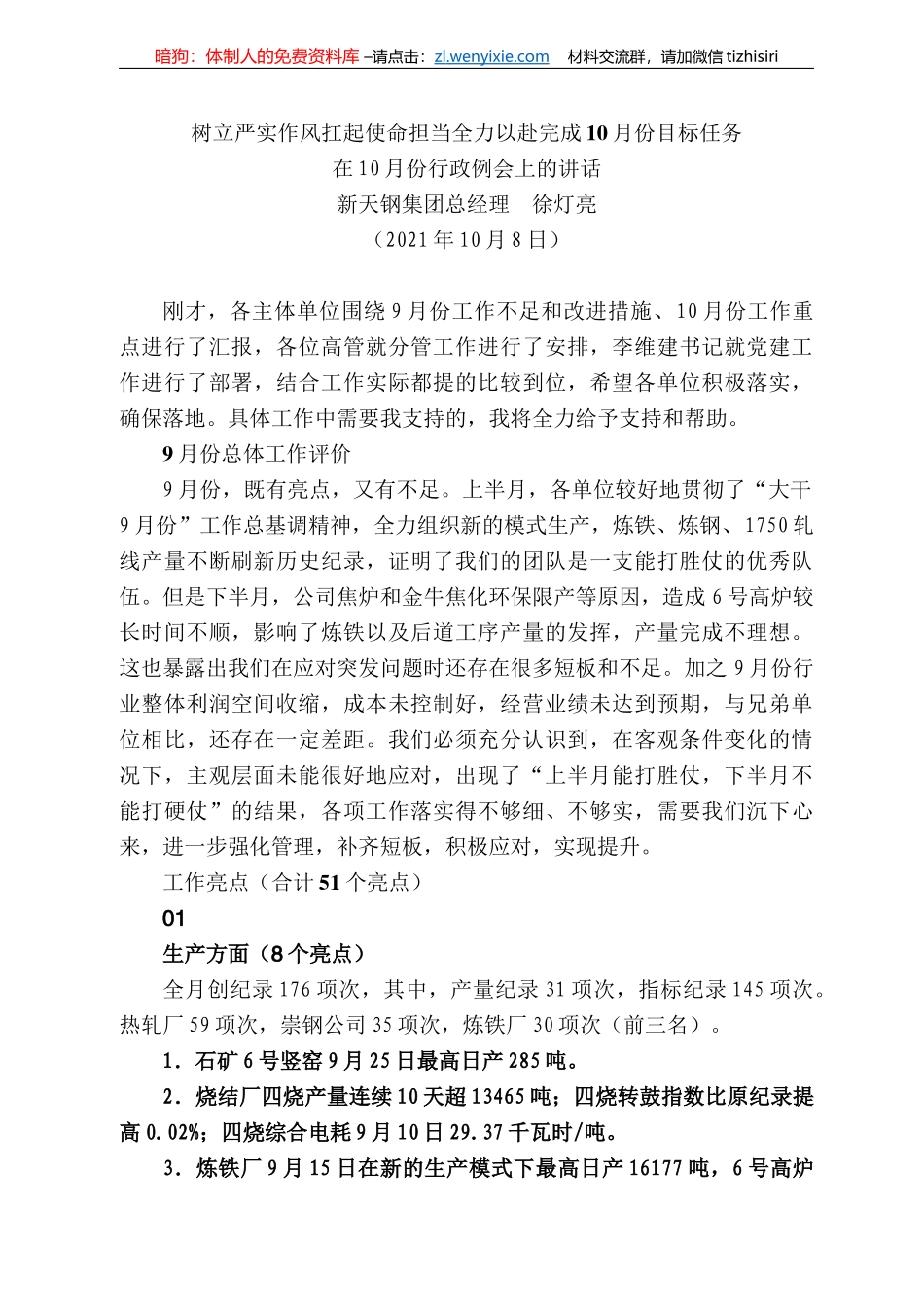 新天钢集团总经理徐灯亮：在月份行政例会上的讲话_第1页
