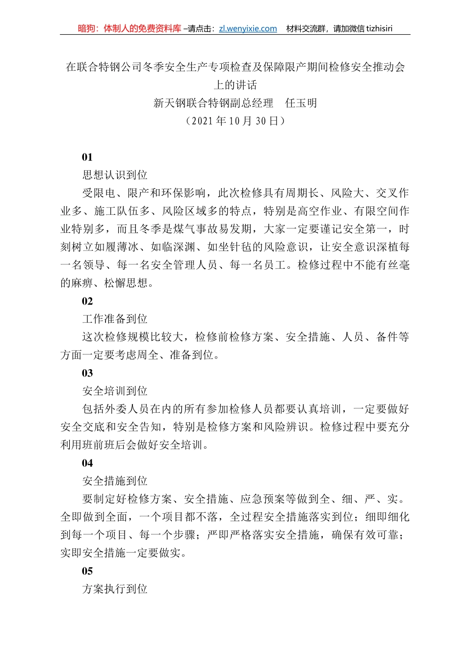 新天钢联合特钢副总经理任玉明：在联合特钢公司冬季安全生产专项检查及保障限产期间检修安全推动会上的讲话_第1页