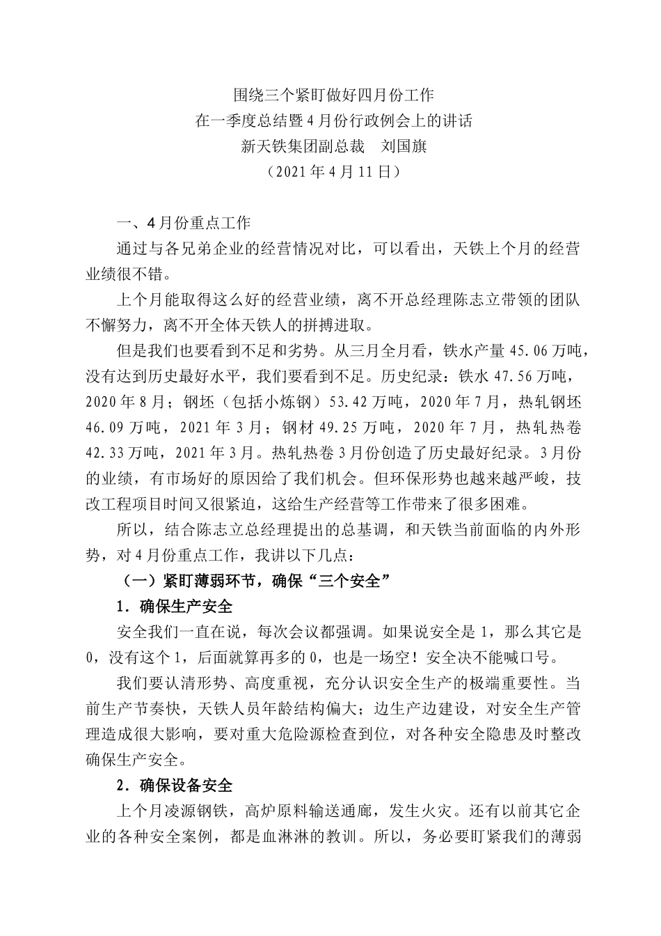 新天铁集团副总裁刘国旗：在一季度总结暨4月份行政例会上的讲话_第1页