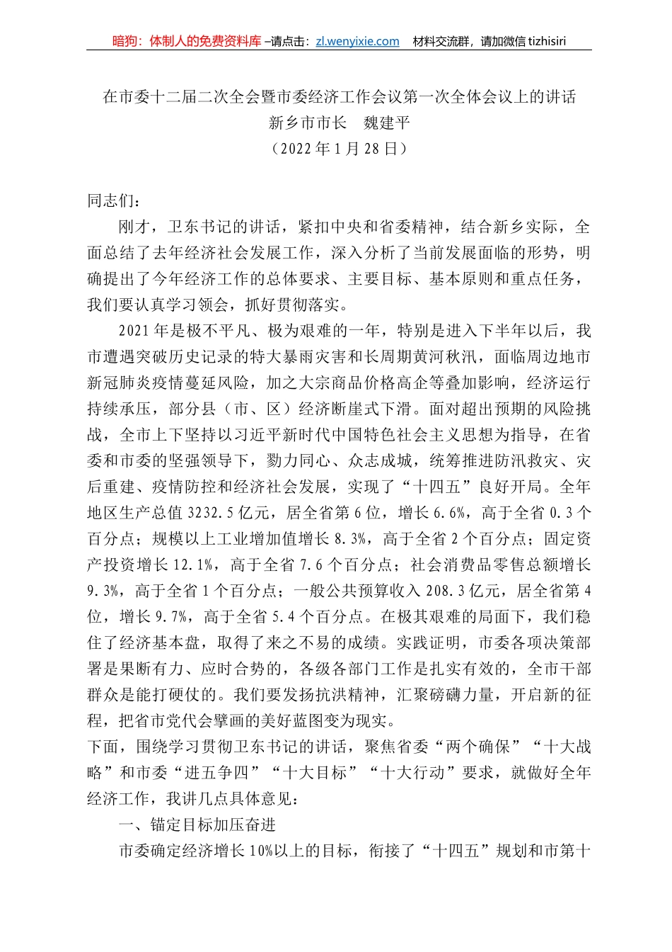 新乡市市长魏建平：在市委十二届二次全会暨市委经济工作会议第一次全体会议上的讲话_第1页
