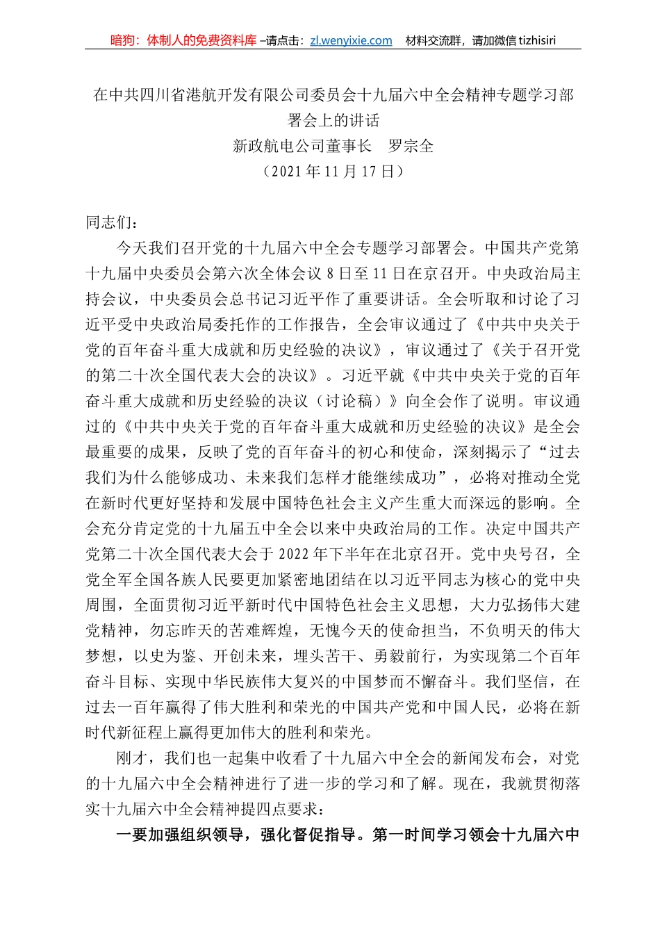 新政航电公司董事长罗宗全：在中共四川省港航开发有限公司委员会十九届六中全会精神专题学习部署会上的讲话_第1页